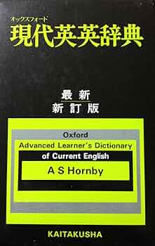 オックスフォード現代英英辞典 | A.S.ホーウンビ |本 | 通販